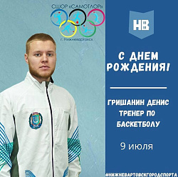  Сегодня свой день рождения отмечает тренер по баскетболу МАУДО города Нижневартовска "СШОР "Самотлор" Гришанин Денис Александрович! 