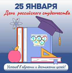  ДЕНЬ РОССИЙСКОГО СТУДЕНЧЕСТВА 