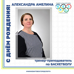  С ДНЕМ РОЖДЕНИЯ!  