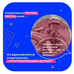  Спортсмен в группе риска, если он вдохновляется спортсменом, употребляющим допинг 