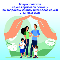  с 7 по 13 июля 2025 года проводится Неделя правовой помощи по вопросам защиты интересов семьи 