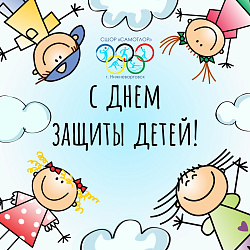 С Международным днём защиты детей!