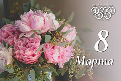  Дорогие дамы, с праздником вас!   