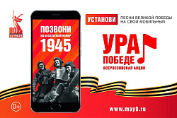  Всероссийская мобильная акция «Ура Победе!» 