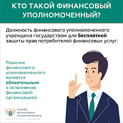 Кто такой финансовый уполномоченный и как он сможет вам помочь?