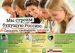  Трезвость — норма жизни! 