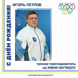  С ДНЁМ РОЖДЕНИЯ! 