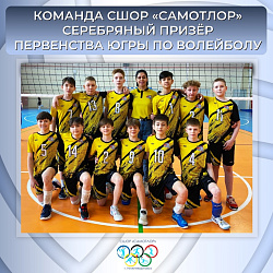  У САМОТЛОРА СЕРЕБРО! 