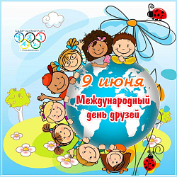  Международный день друзей 