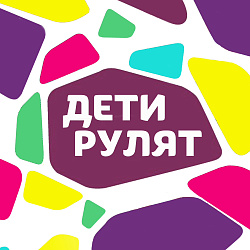  Дети рулят!  