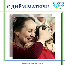ЗА КАЖДЫМ ЧЕМПИОНОМ СТОИТ СИЛЬНАЯ МАМА