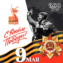  С днём Великой Победы! 