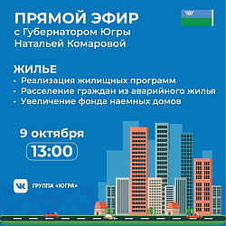  9 октября прямой эфир с Губернатором 