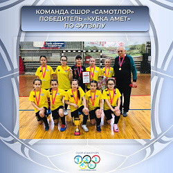  Наши девушки с триумфом завоевали первое место на турнире «Кубок АМЕТ»  