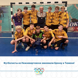  С БРОНЗОЙ ИЗ ТЮМЕНИ 