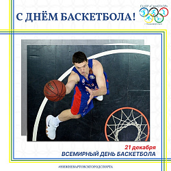  ВСЕМИРНЫЙ ДЕНЬ БАСКЕТБОЛА ! 