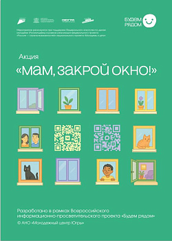 Информационно-просветительский проект "Будем рядом". Акция "Мам, закрой окно"