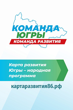  Карта развития Югры - команда Югры! 
