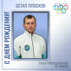  С ДНЕМ РОЖДЕНИЯ! 