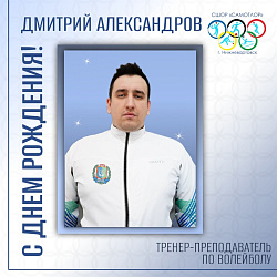 С ДНЕМ РОЖДЕНИЯ!