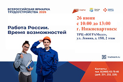 Федеральный этап Всероссийской ярмарки трудоустройства «Работа России». Время возможностей»