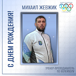  С ДНЕМ РОЖДЕНИЯ!  