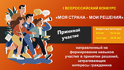  Стартовал I Всероссийский конкурс «МОЯ СТРАНА – МОИ РЕШЕНИЯ» 