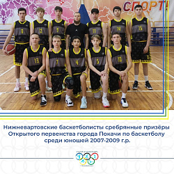  НИЖНЕВАРТОВСКИЕ БАСКЕТБОЛИСТЫ ПРИВЕЗЛИ СЕРЕБРО ИЗ ПОКАЧЕЙ 