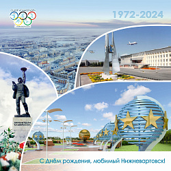  С ДНЁМ РОЖДЕНИЯ НИЖНЕВАРТОВСК 