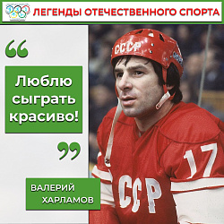  Валерий Харламов   