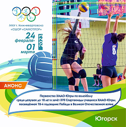  Нижневартовские волейболистки примут участие в первенстве Югры по волейболу среди девушек до 18 лет, в зачет XVII Спартакиады учащихся Ханты-Мансийского автономного округа, посвящённой 78-ой годовщине Победы в Великой Отечественной войне. 