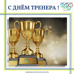 Уважаемые тренеры, поздравляем вас с профессиональным праздником!