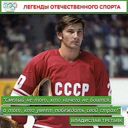  Владислав Третьяк 