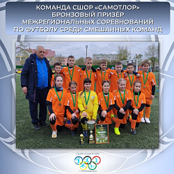  С БРОНЗОВЫМИ МЕДАЛЯМИ ВОЗВРАЩАЮТСЯ НАШИ ФУТБОЛИСТЫ! 