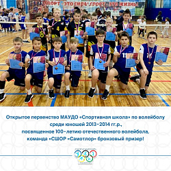  НАШИ ЮНЫЕ ВОЛЕЙБОЛИСТЫ ЗАВОЕВАЛИ БРОНЗУ 