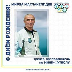  С ДНЕМ РОЖДЕНИЯ!  