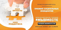  #МЫВМЕСТЕ. 