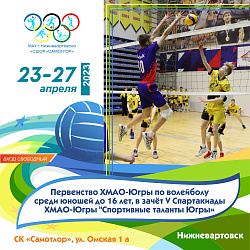 В СК "САМОТЛОР" ПРОЙДЕТ ПЕРВЕНСТВО ЮГРЫ ПО ВОЛЕЙБОЛУ СРЕДИ ЮНОШЕЙ ДО 16 ЛЕТ, В ЗАЧЕТ V СПАРТАКИАДЫ ХМАО-ЮГРЫ "СПОРТИВНЫЕ ТАЛАНТЫ ЮГРЫ"