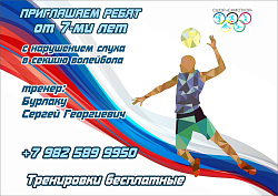  ВОЛЕЙБОЛ ДЛЯ ОСОБЕННЫХ ДЕТЕЙ 