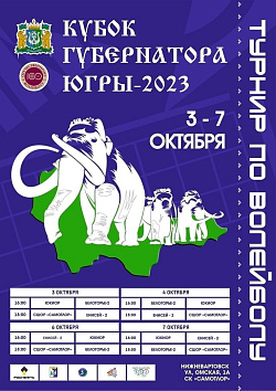  Кубок губернатора Югры-2023 
