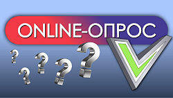  Друзья, пройдите опросы! 